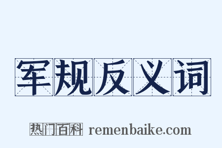 军规反义词是什么意思的图片